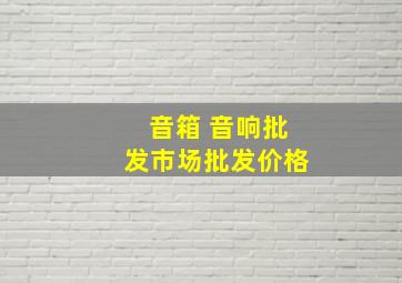 音箱 音响批发市场批发价格